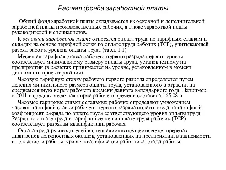 Расчет фонда заработной платы Общий фонд заработной платы складывается из основной и