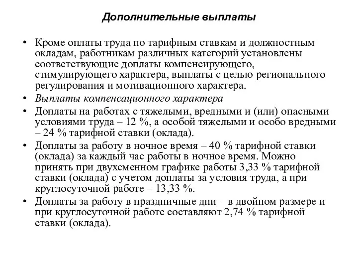 Дополнительные выплаты Кроме оплаты труда по тарифным ставкам и должностным окладам, работникам