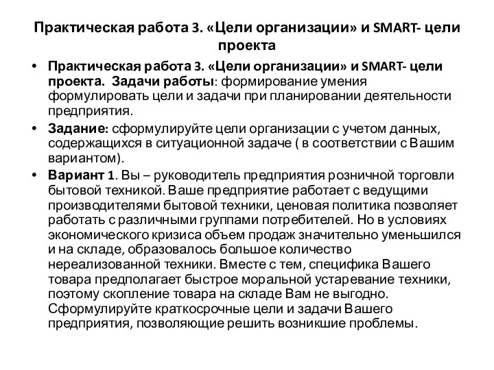 Практическая работа 3. «Цели организации» и SMART- цели проекта Практическая работа 3.