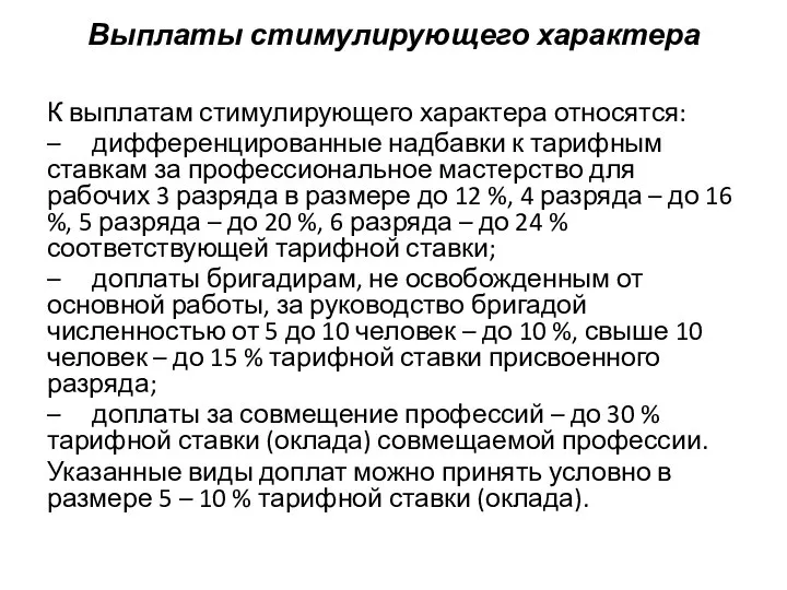 Выплаты стимулирующего характера К выплатам стимулирующего характера относятся: – дифференцированные надбавки к