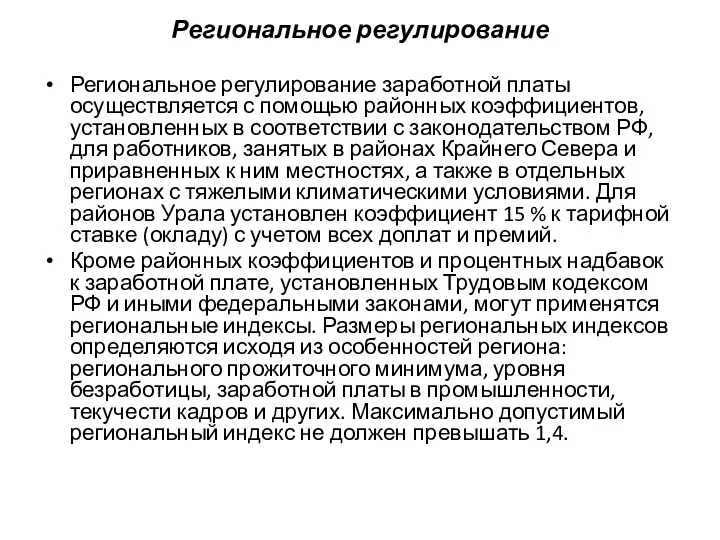 Региональное регулирование Региональное регулирование заработной платы осуществляется с помощью районных коэффициентов, установленных