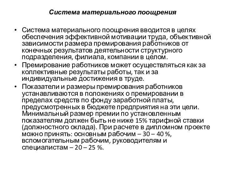 Система материального поощрения Система материального поощрения вводится в целях обеспечения эффективной мотивации