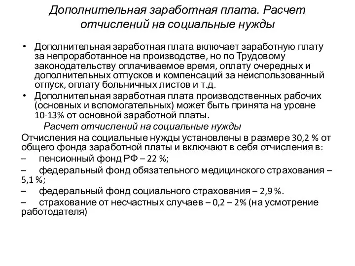 Дополнительная заработная плата. Расчет отчислений на социальные нужды Дополнительная заработная плата включает