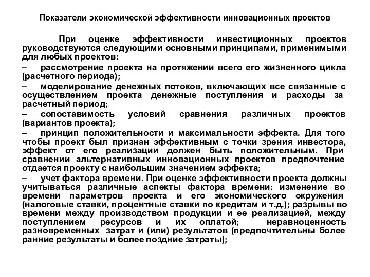 Показатели экономической эффективности инновационных проектов При оценке эффективности инвестиционных проектов руководствуются следующими