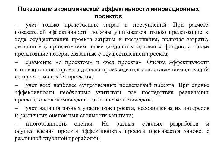 Показатели экономической эффективности инновационных проектов – учет только предстоящих затрат и поступлений.