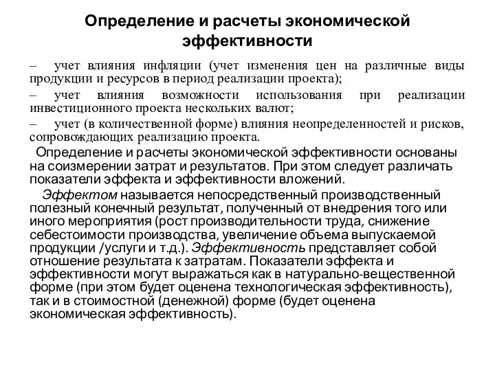 Определение и расчеты экономической эффективности – учет влияния инфляции (учет изменения цен