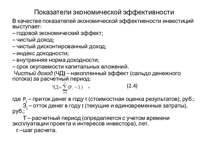 Показатели экономической эффективности В качестве показателей экономической эффективности инвестиций выступает: – годовой