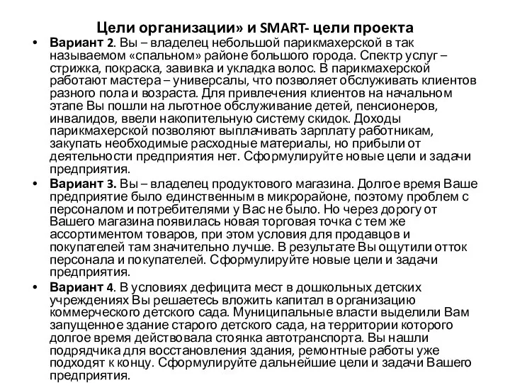 Цели организации» и SMART- цели проекта Вариант 2. Вы – владелец небольшой