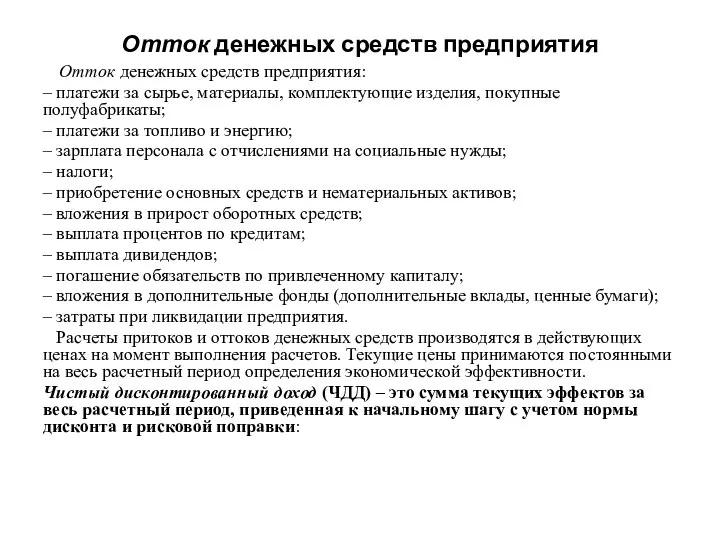 Отток денежных средств предприятия Отток денежных средств предприятия: – платежи за сырье,