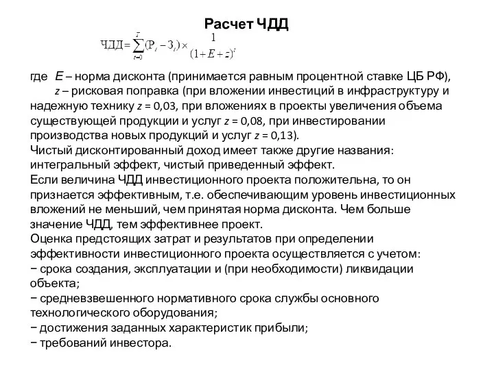 Расчет ЧДД где Е – норма дисконта (принимается равным процентной ставке ЦБ