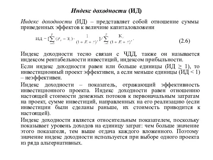 Индекс доходности (ИД) Индекс доходности (ИД) – представляет собой отношение суммы приведенных