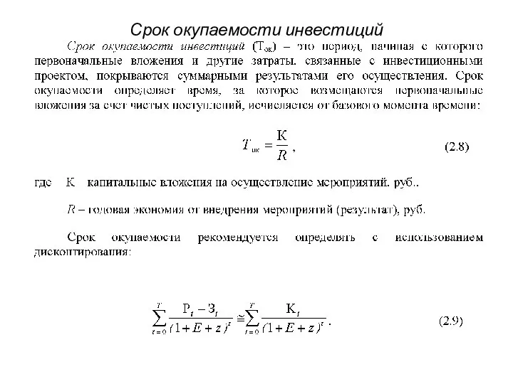 Срок окупаемости инвестиций