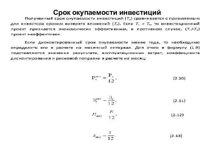 Срок окупаемости инвестиций