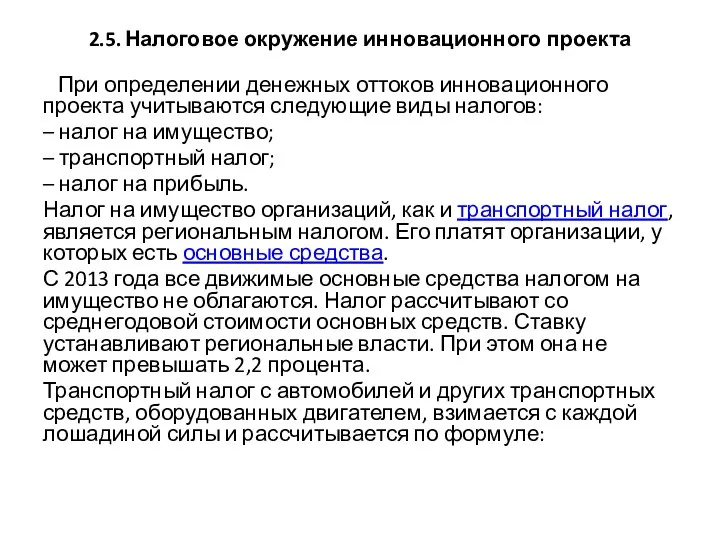 2.5. Налоговое окружение инновационного проекта При определении денежных оттоков инновационного проекта учитываются