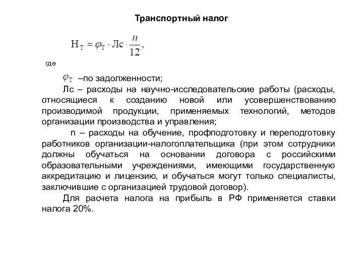 Транспортный налог –по задолженности; Лс – расходы на научно-исследовательские работы (расходы, относящиеся