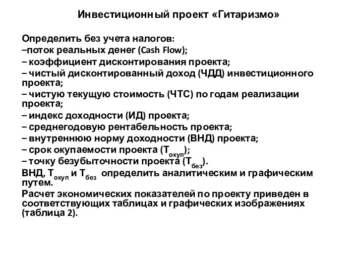 Инвестиционный проект «Гитаризмо» Определить без учета налогов: –поток реальных денег (Cash Flow);