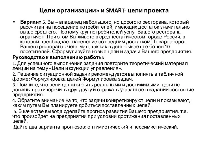 Цели организации» и SMART- цели проекта Вариант 5. Вы – владелец небольшого,