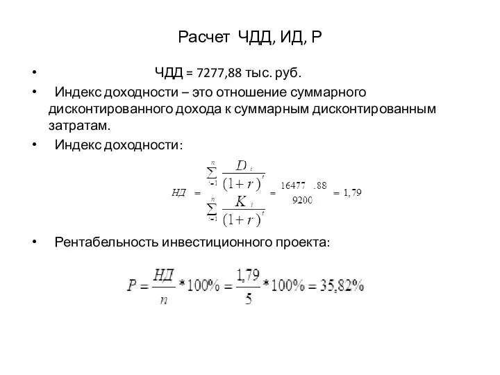 Расчет ЧДД, ИД, Р ЧДД = 7277,88 тыс. руб. Индекс доходности –