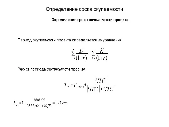 Определение срока окупаемости