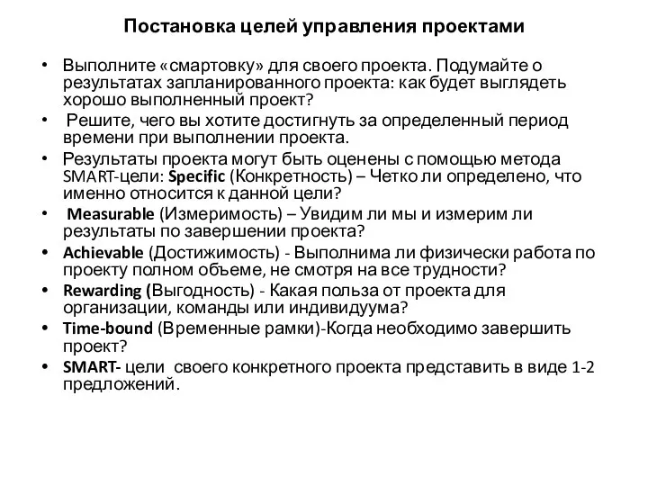 Постановка целей управления проектами Выполните «смартовку» для своего проекта. Подумайте о результатах