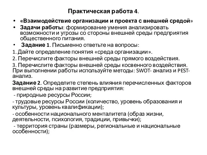 Практическая работа 4. «Взаимодействие организации и проекта с внешней средой» Задачи работы: