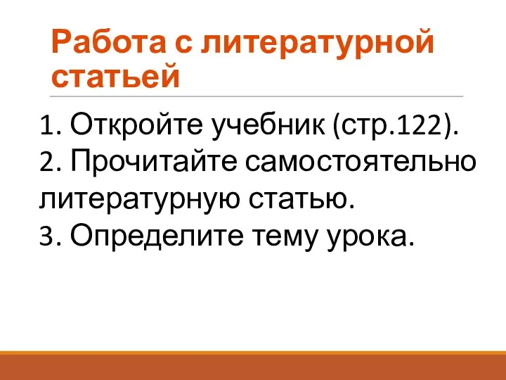 Работа с литературной статьей 1. Откройте учебник (стр.122). 2. Прочитайте самостоятельно литературную