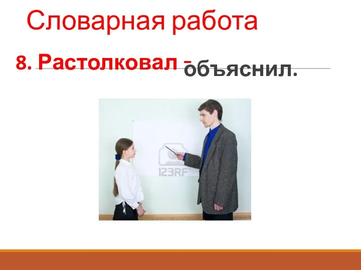 Словарная работа 8. Растолковал - объяснил.