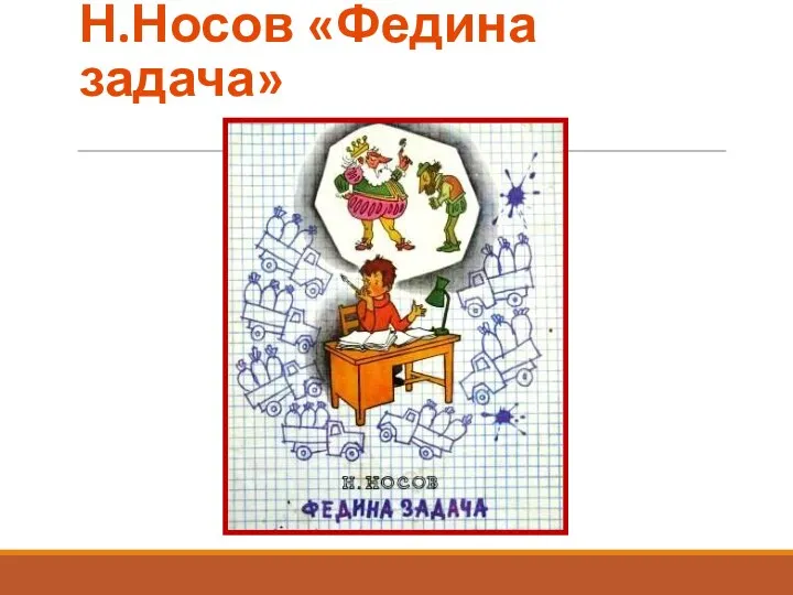 Н.Носов «Федина задача»