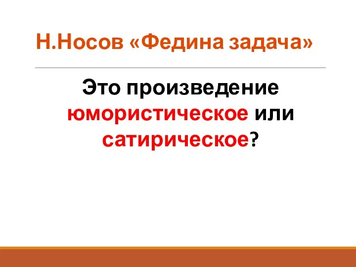 Н.Носов «Федина задача» Это произведение юмористическое или сатирическое?