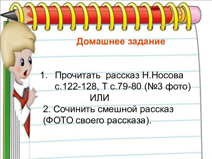 Домашнее задание Прочитать рассказ Н.Носова с.122-128, Т с.79-80 (№3 фото) ИЛИ 2.