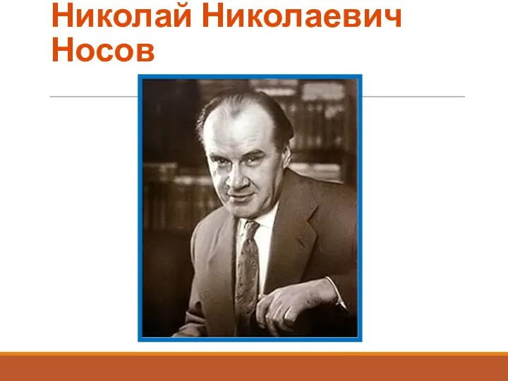 Николай Николаевич Носов