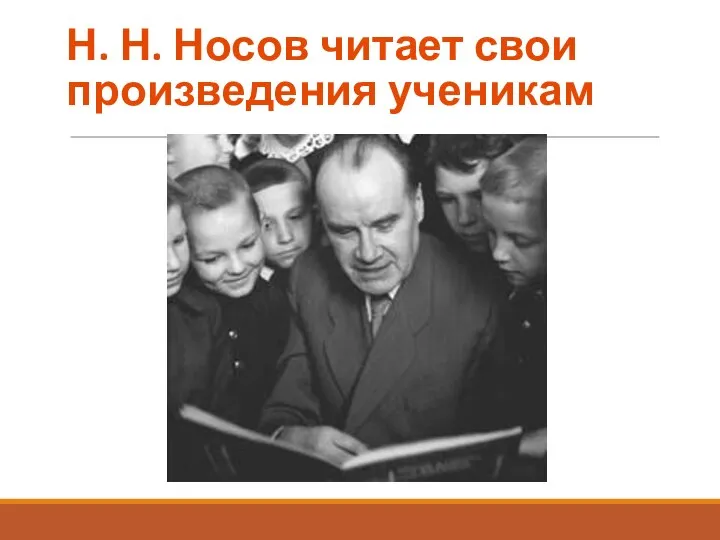 Н. Н. Носов читает свои произведения ученикам