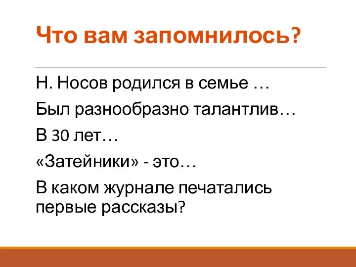 Что вам запомнилось? Н. Носов родился в семье … Был разнообразно талантлив…