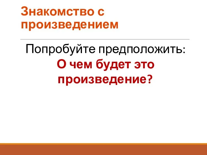 Знакомство с произведением Попробуйте предположить: О чем будет это произведение?