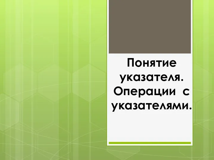 Понятие указателя. Операции с указателями.