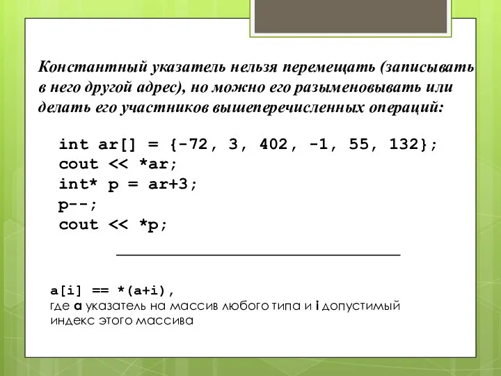 Константный указатель нельзя перемещать (записывать в него другой адрес), но можно его