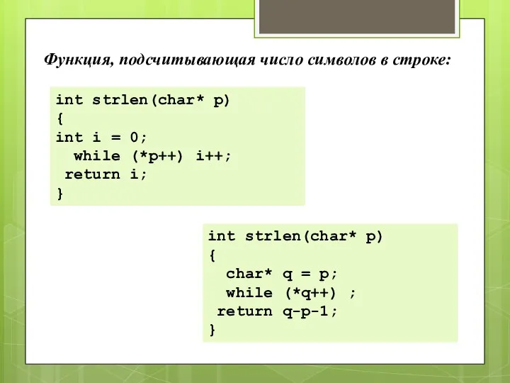 Функция, подсчитывающая число символов в строке: int strlen(char* p) { int i