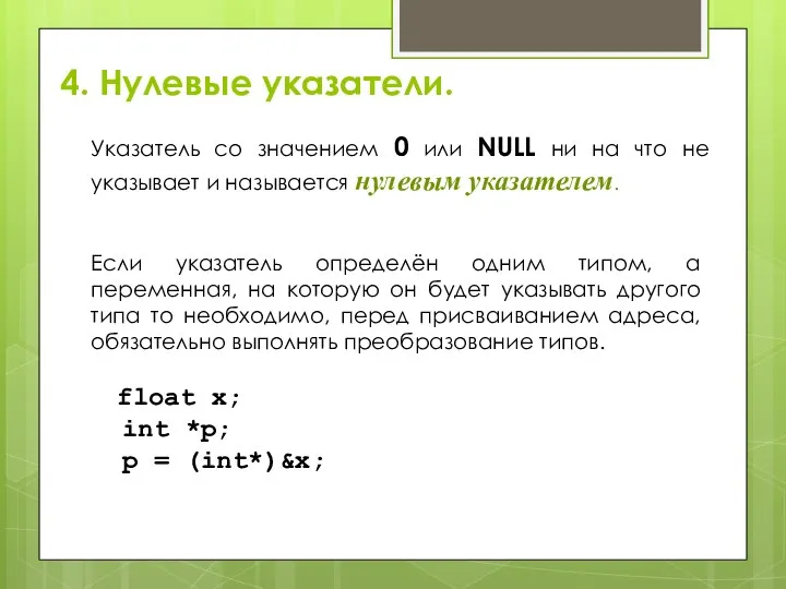 4. Нулевые указатели. Указатель со значением 0 или NULL ни на что