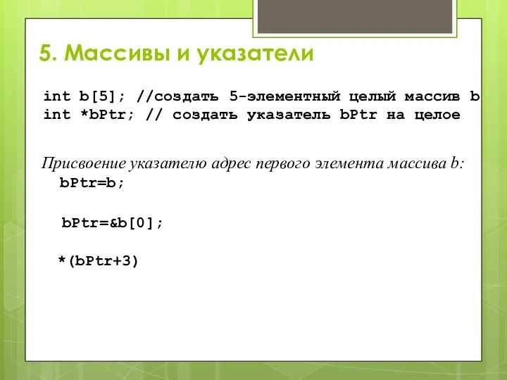 5. Массивы и указатели int b[5]; //создать 5-элементный целый массив b int