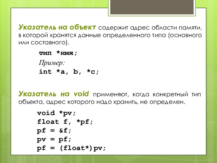 Указатель на объект содержит адрес области памяти, в которой хранятся данные определенного