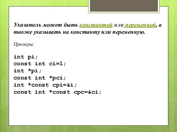 Указатель может быть константой или переменной, а также указывать на константу или