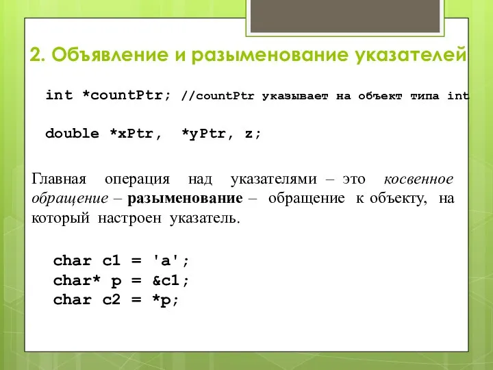 2. Объявление и разыменование указателей int *countPtr; //countPtr указывает на объект типа