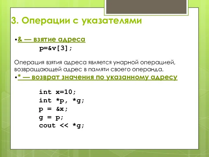 3. Операции с указателями •& — взятие адреса p=&v[3]; Операция взятия адреса