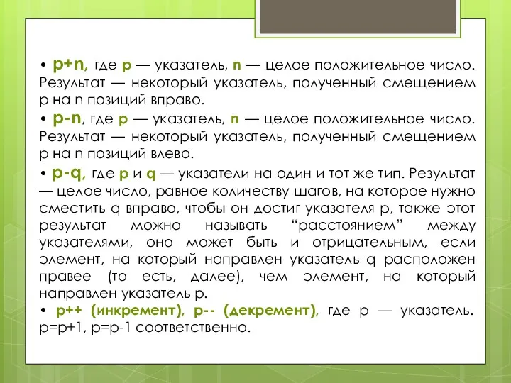 • p+n, где p — указатель, n — целое положительное число. Результат