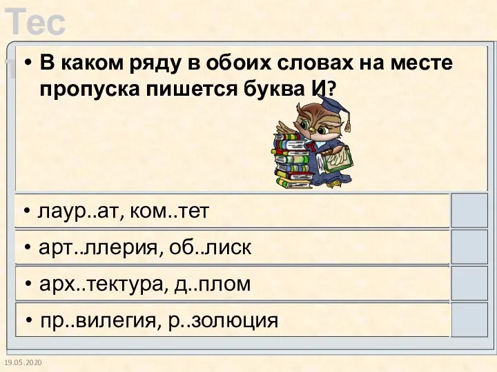 19.05.2020 В каком ряду в обоих словах на месте пропуска пишется буква