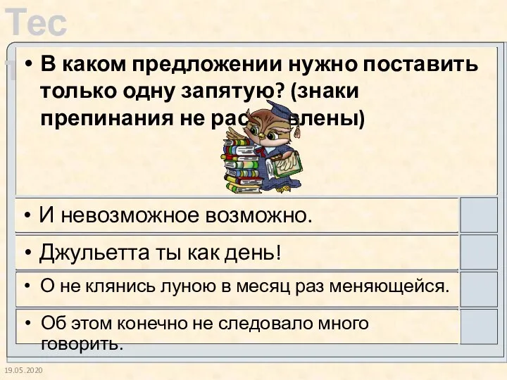 19.05.2020 В каком предложении нужно поставить только одну запятую? (знаки препинания не