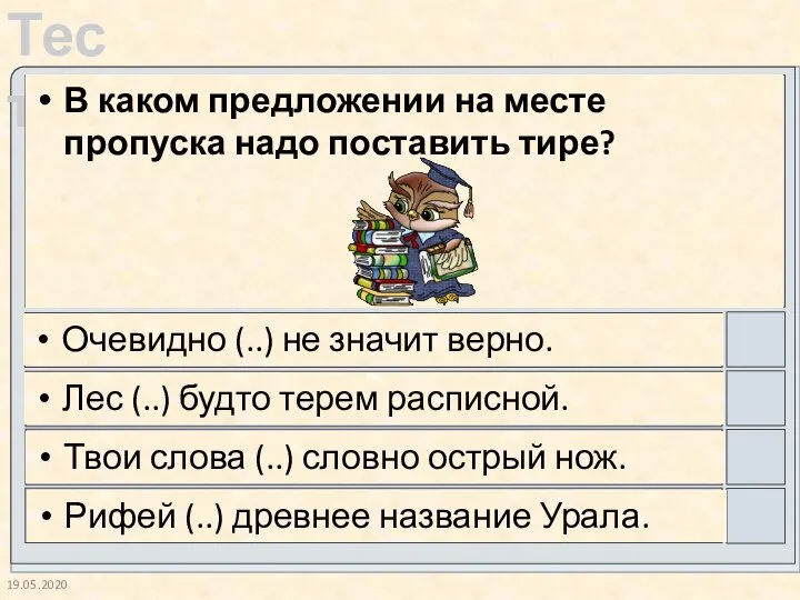 19.05.2020 В каком предложении на месте пропуска надо поставить тире? Очевидно (..)