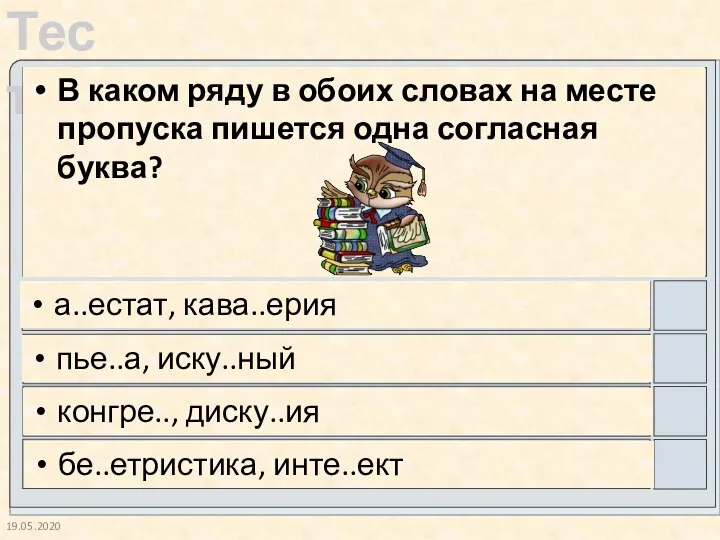 19.05.2020 В каком ряду в обоих словах на месте пропуска пишется одна