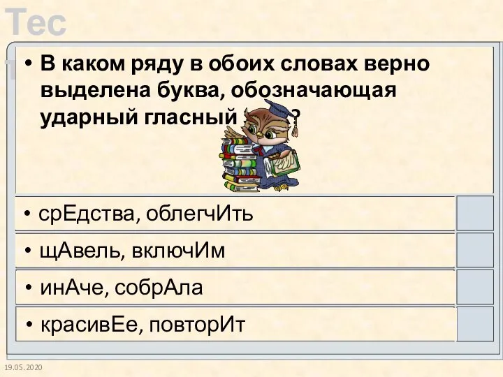 19.05.2020 В каком ряду в обоих словах верно выделена буква, обозначающая ударный