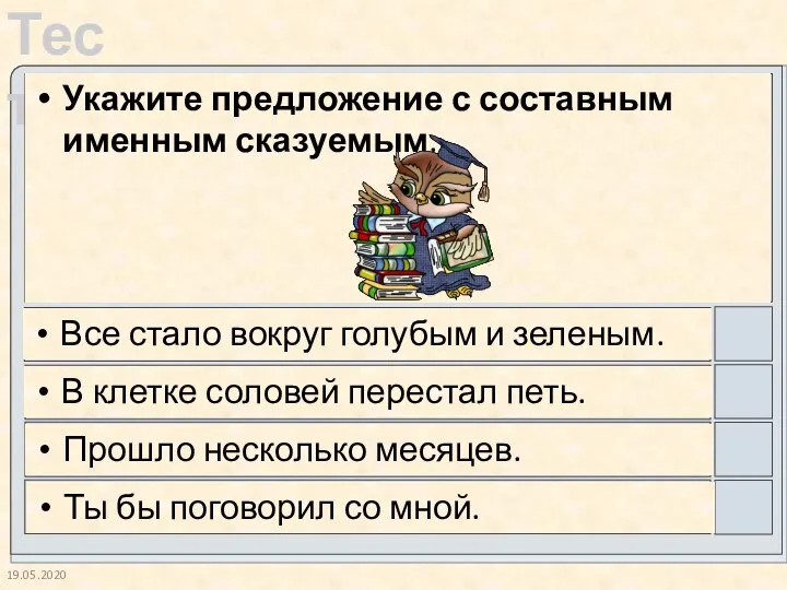 19.05.2020 Укажите предложение с составным именным сказуемым. Все стало вокруг голубым и